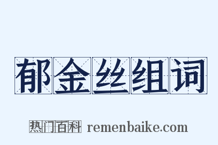 郁金丝组词是什么意思的图片